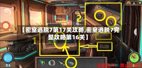 【密室逃脱7第17关攻略,密室逃脱7完整攻略第16关】-第2张图片