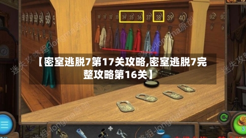 【密室逃脱7第17关攻略,密室逃脱7完整攻略第16关】-第1张图片