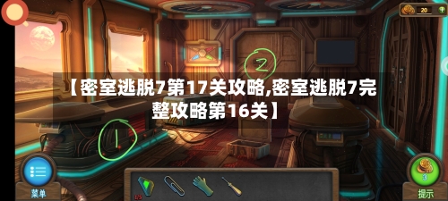 【密室逃脱7第17关攻略,密室逃脱7完整攻略第16关】-第3张图片