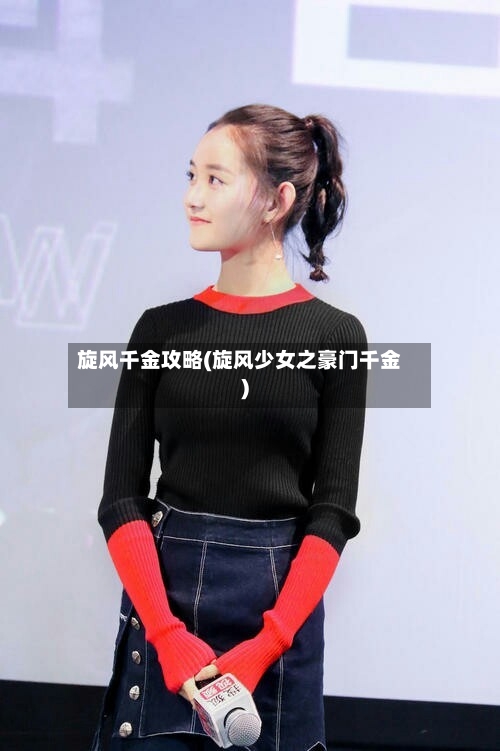 旋风千金攻略(旋风少女之豪门千金)-第1张图片