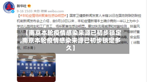 【南京本轮疫情感染来源已初步锁定,南京本轮疫情感染来源已初步锁定多久】