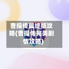 曹操传最终版攻略(曹操传完美剧情攻略)-第2张图片