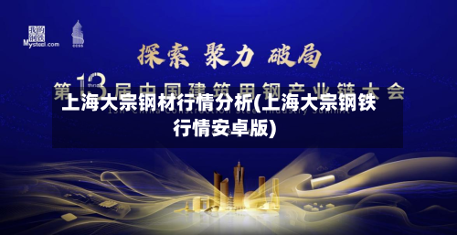 上海大宗钢材行情分析(上海大宗钢铁行情安卓版)-第3张图片