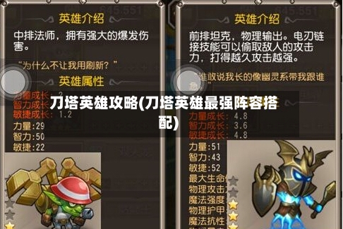 刀塔英雄攻略(刀塔英雄最强阵容搭配)