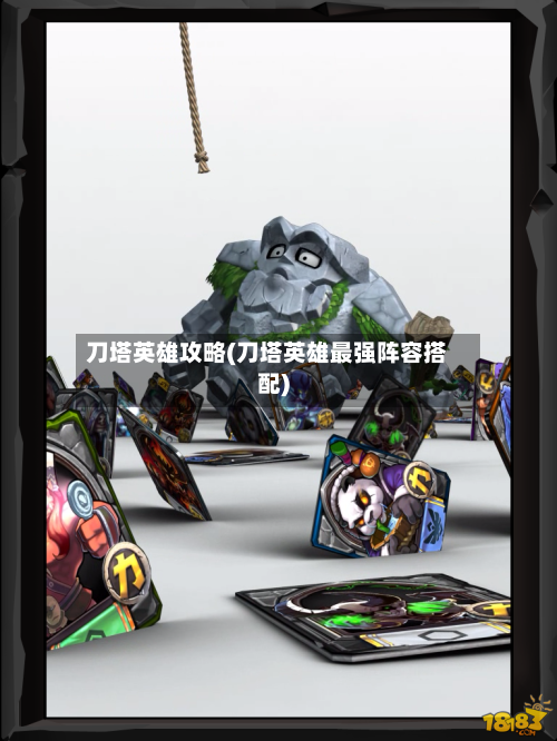 刀塔英雄攻略(刀塔英雄最强阵容搭配)-第2张图片