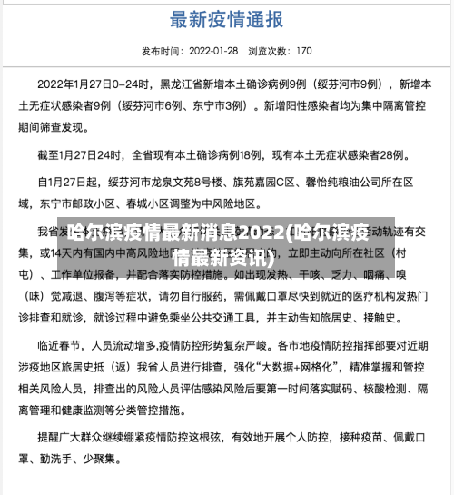 哈尔滨疫情最新消息2022(哈尔滨疫情最新资讯)-第1张图片