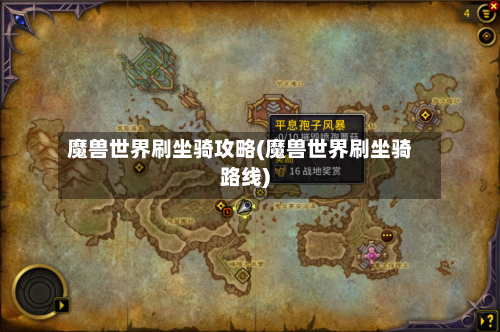 魔兽世界刷坐骑攻略(魔兽世界刷坐骑路线)-第1张图片