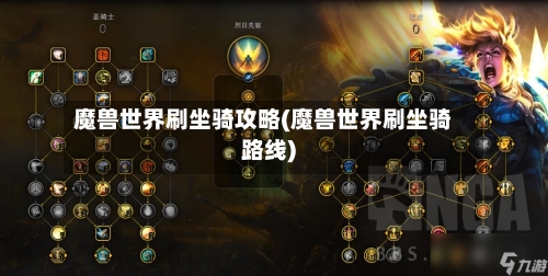 魔兽世界刷坐骑攻略(魔兽世界刷坐骑路线)-第2张图片