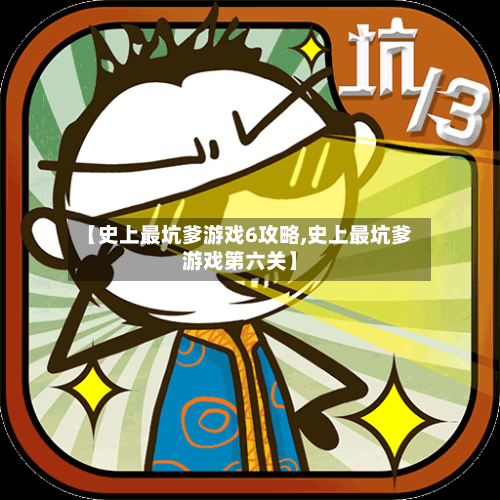 【史上最坑爹游戏6攻略,史上最坑爹游戏第六关】-第1张图片