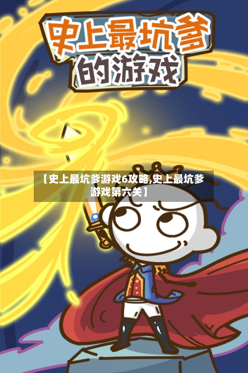 【史上最坑爹游戏6攻略,史上最坑爹游戏第六关】-第2张图片
