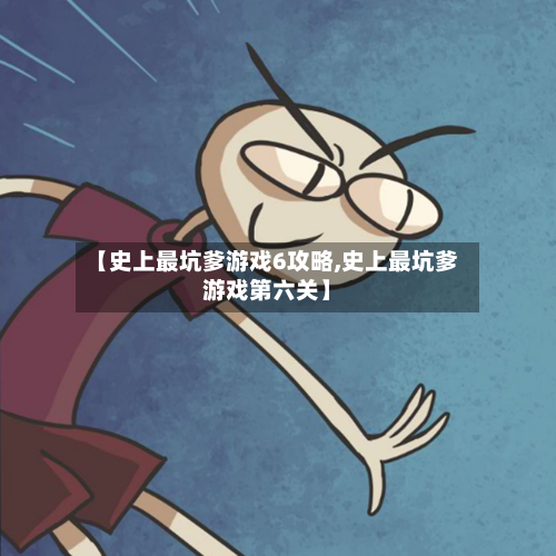 【史上最坑爹游戏6攻略,史上最坑爹游戏第六关】-第3张图片
