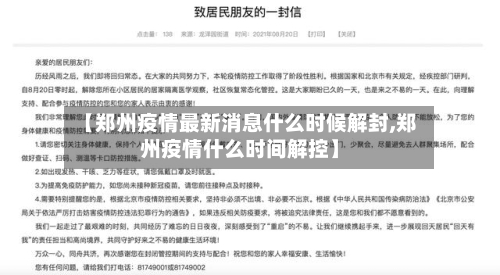 【郑州疫情最新消息什么时候解封,郑州疫情什么时间解控】-第2张图片