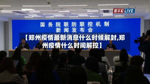 【郑州疫情最新消息什么时候解封,郑州疫情什么时间解控】
