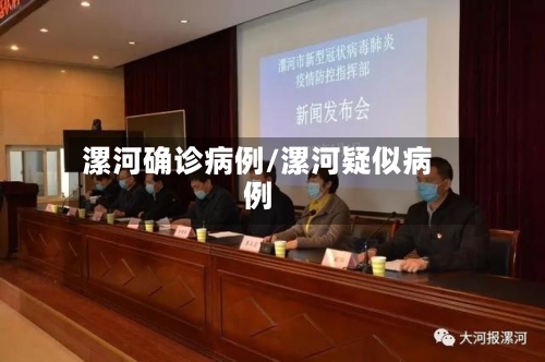漯河确诊病例/漯河疑似病例-第1张图片
