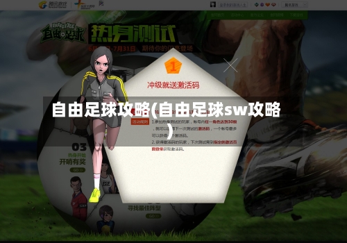 自由足球攻略(自由足球sw攻略)-第1张图片