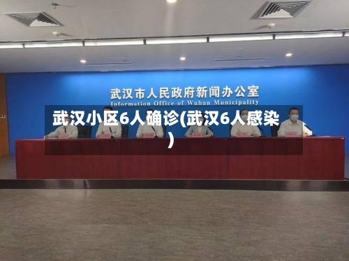 武汉小区6人确诊(武汉6人感染)-第1张图片