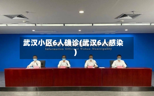 武汉小区6人确诊(武汉6人感染)-第3张图片