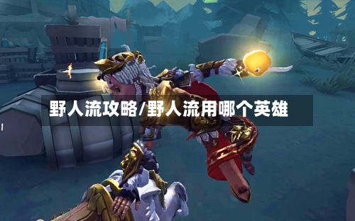 野人流攻略/野人流用哪个英雄-第2张图片