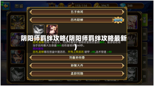 阴阳师羁绊攻略(阴阳师羁绊攻略最新)