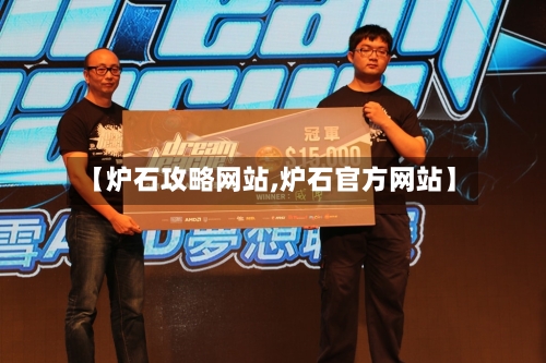 【炉石攻略网站,炉石官方网站】