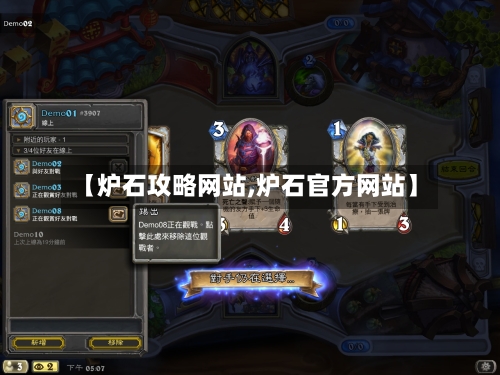 【炉石攻略网站,炉石官方网站】-第2张图片