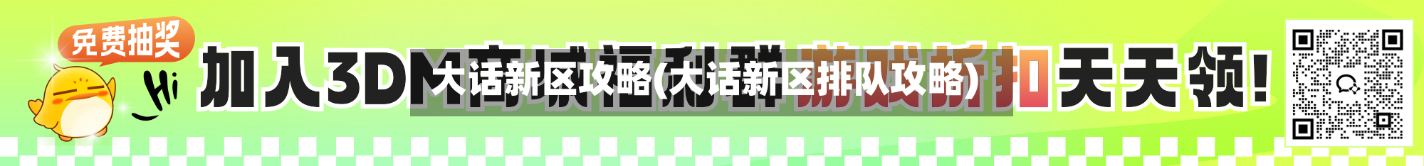 大话新区攻略(大话新区排队攻略)
