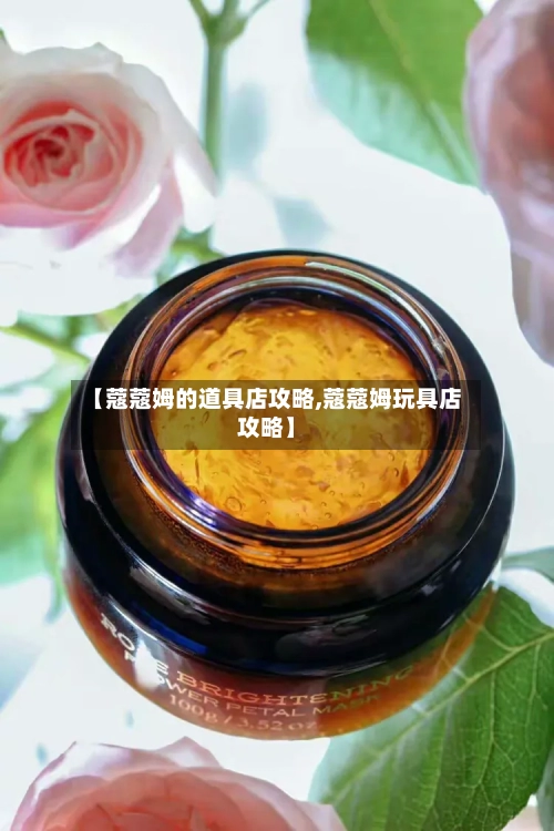 【蔻蔻姆的道具店攻略,蔻蔻姆玩具店攻略】