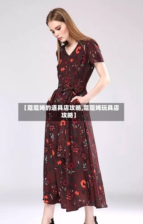 【蔻蔻姆的道具店攻略,蔻蔻姆玩具店攻略】-第2张图片