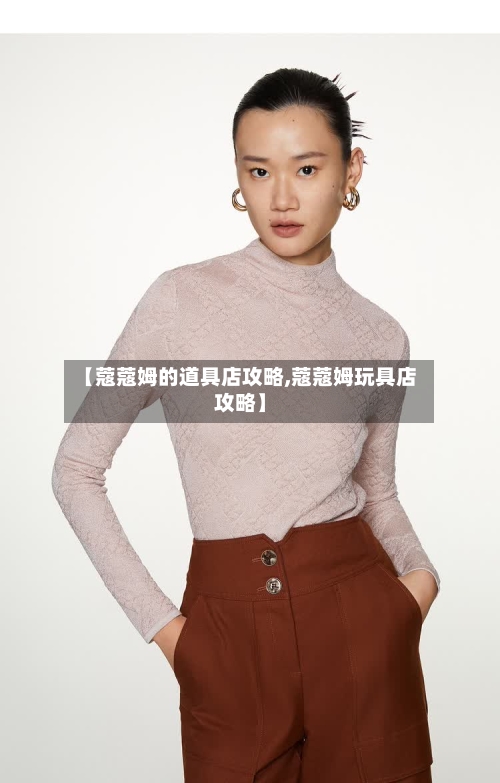 【蔻蔻姆的道具店攻略,蔻蔻姆玩具店攻略】-第3张图片