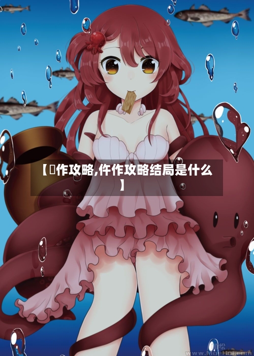 【駄作攻略,仵作攻略结局是什么】