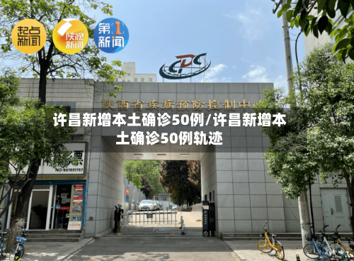 许昌新增本土确诊50例/许昌新增本土确诊50例轨迹-第2张图片
