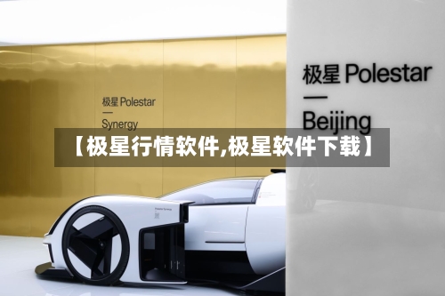 【极星行情软件,极星软件下载】-第3张图片