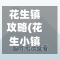 花生镇攻略(花生小镇美好生活家园)-第2张图片