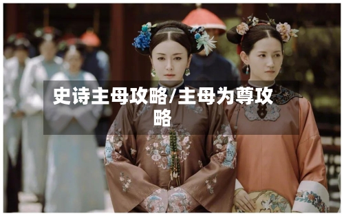 史诗主母攻略/主母为尊攻略-第1张图片