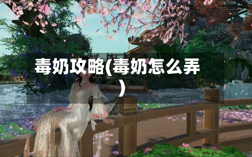 毒奶攻略(毒奶怎么弄)-第2张图片