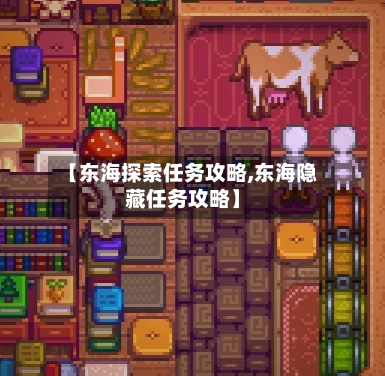 【东海探索任务攻略,东海隐藏任务攻略】-第1张图片