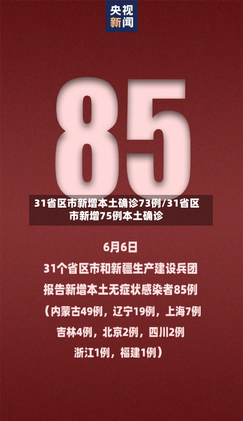 31省区市新增本土确诊73例/31省区市新增75例本土确诊-第2张图片