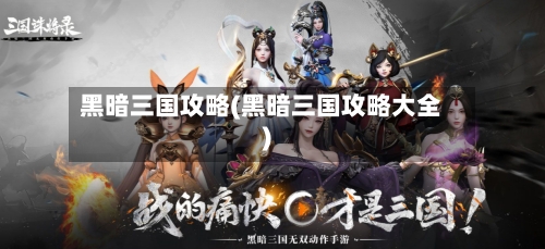 黑暗三国攻略(黑暗三国攻略大全)-第1张图片