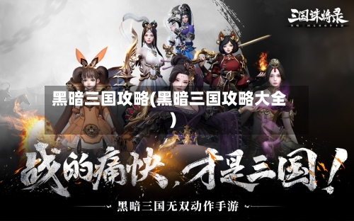 黑暗三国攻略(黑暗三国攻略大全)-第2张图片