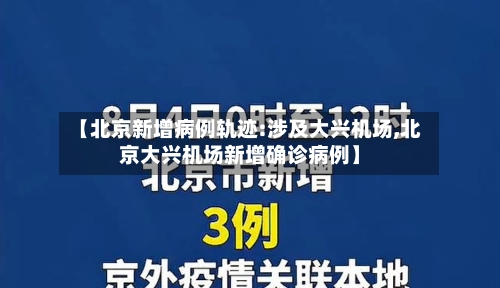 【北京新增病例轨迹:涉及大兴机场,北京大兴机场新增确诊病例】-第1张图片