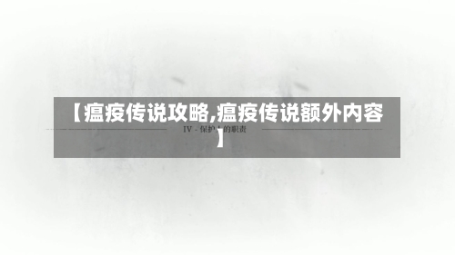 【瘟疫传说攻略,瘟疫传说额外内容】-第2张图片