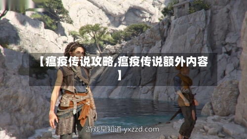 【瘟疫传说攻略,瘟疫传说额外内容】-第1张图片