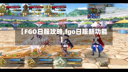 【FGO日服攻略,fgo日服新功能】-第1张图片