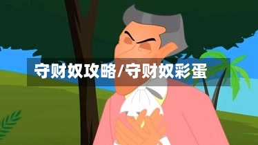 守财奴攻略/守财奴彩蛋