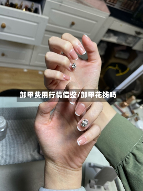 卸甲费用行情借鉴/卸甲花钱吗-第1张图片