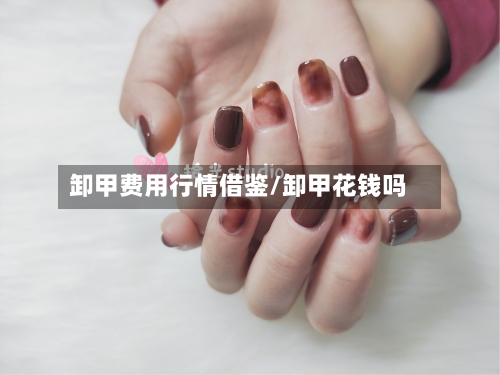 卸甲费用行情借鉴/卸甲花钱吗-第2张图片