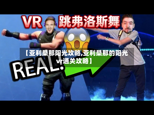 【亚利桑那阳光攻略,亚利桑那的阳光vr通关攻略】-第1张图片