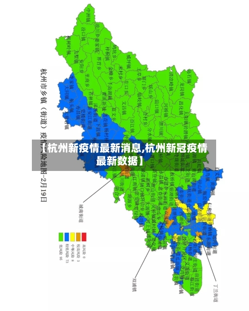 【杭州新疫情最新消息,杭州新冠疫情最新数据】-第1张图片