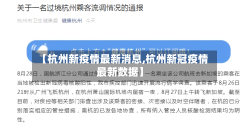 【杭州新疫情最新消息,杭州新冠疫情最新数据】-第2张图片