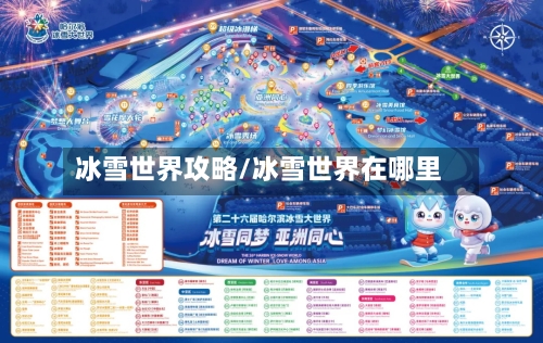冰雪世界攻略/冰雪世界在哪里-第1张图片